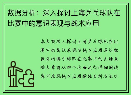 数据分析：深入探讨上海乒乓球队在比赛中的意识表现与战术应用