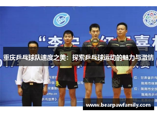 重庆乒乓球队速度之美：探索乒乓球运动的魅力与激情