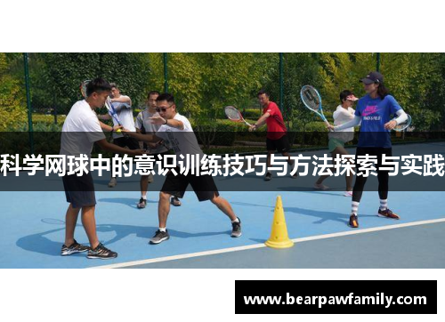 科学网球中的意识训练技巧与方法探索与实践