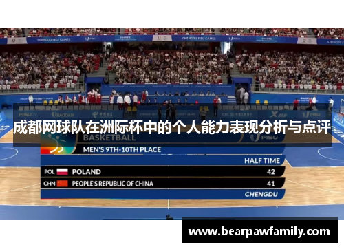 成都网球队在洲际杯中的个人能力表现分析与点评