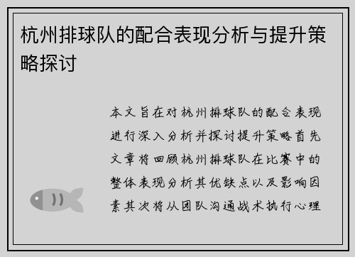 杭州排球队的配合表现分析与提升策略探讨