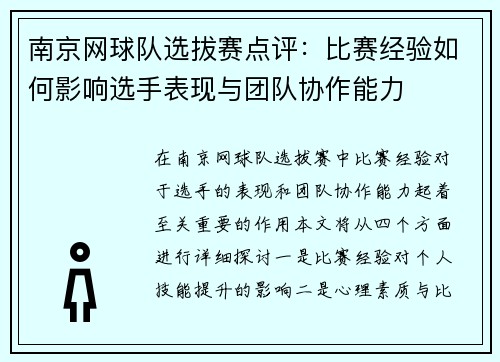 南京网球队选拔赛点评：比赛经验如何影响选手表现与团队协作能力
