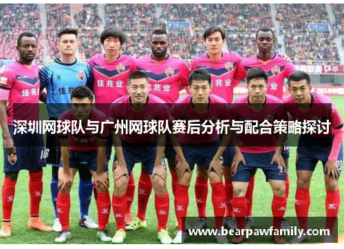 深圳网球队与广州网球队赛后分析与配合策略探讨