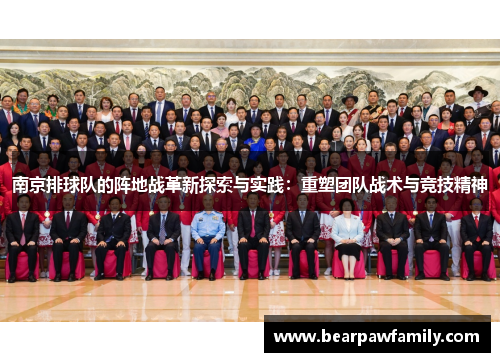 南京排球队的阵地战革新探索与实践：重塑团队战术与竞技精神