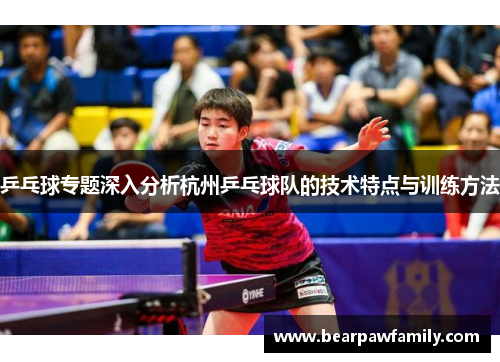乒乓球专题深入分析杭州乒乓球队的技术特点与训练方法