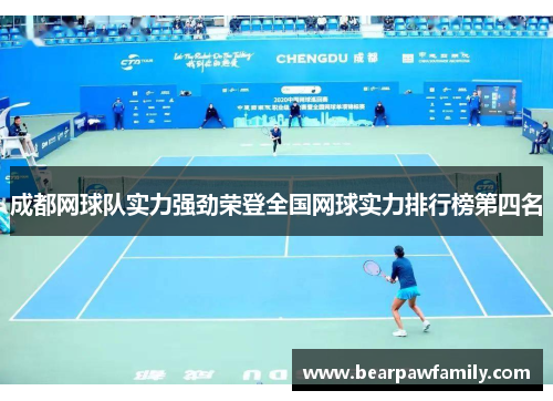 成都网球队实力强劲荣登全国网球实力排行榜第四名