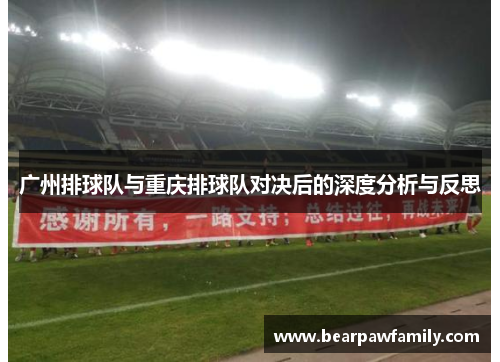广州排球队与重庆排球队对决后的深度分析与反思
