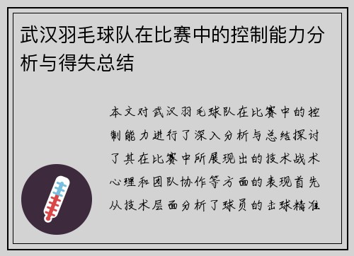 武汉羽毛球队在比赛中的控制能力分析与得失总结
