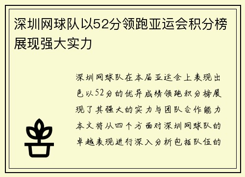 深圳网球队以52分领跑亚运会积分榜展现强大实力