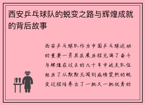 西安乒乓球队的蜕变之路与辉煌成就的背后故事