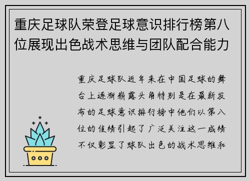 重庆足球队荣登足球意识排行榜第八位展现出色战术思维与团队配合能力