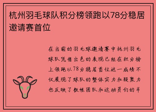 杭州羽毛球队积分榜领跑以78分稳居邀请赛首位
