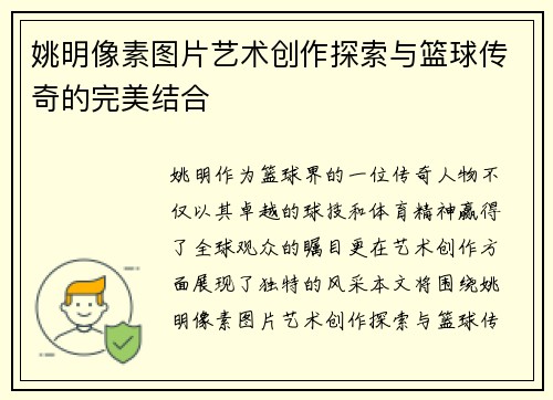 姚明像素图片艺术创作探索与篮球传奇的完美结合