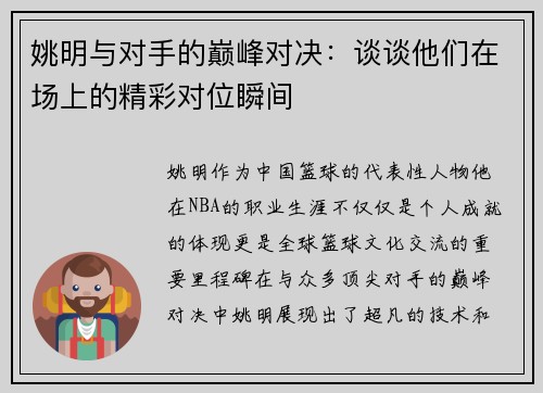 姚明与对手的巅峰对决：谈谈他们在场上的精彩对位瞬间