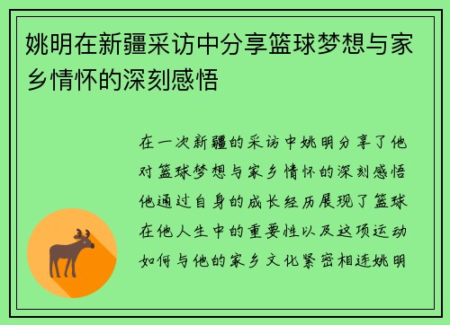 姚明在新疆采访中分享篮球梦想与家乡情怀的深刻感悟