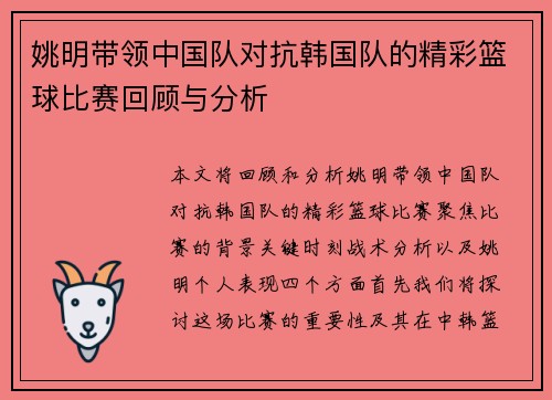 姚明带领中国队对抗韩国队的精彩篮球比赛回顾与分析