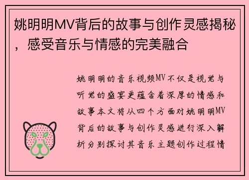 姚明明MV背后的故事与创作灵感揭秘，感受音乐与情感的完美融合