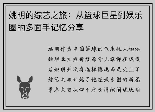 姚明的综艺之旅：从篮球巨星到娱乐圈的多面手记忆分享