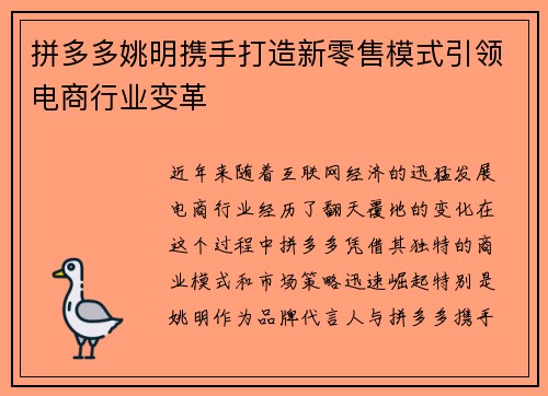 拼多多姚明携手打造新零售模式引领电商行业变革