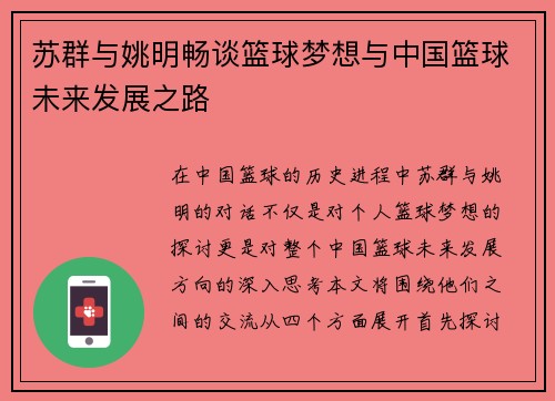 苏群与姚明畅谈篮球梦想与中国篮球未来发展之路