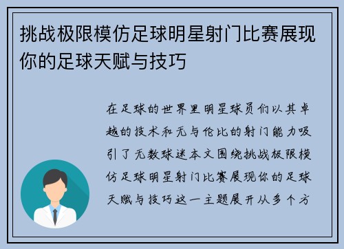 挑战极限模仿足球明星射门比赛展现你的足球天赋与技巧