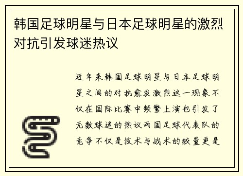 韩国足球明星与日本足球明星的激烈对抗引发球迷热议