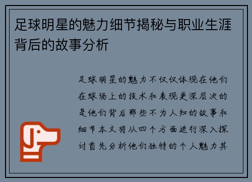 足球明星的魅力细节揭秘与职业生涯背后的故事分析