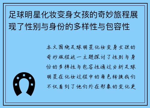 足球明星化妆变身女孩的奇妙旅程展现了性别与身份的多样性与包容性