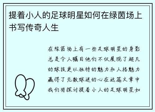 提着小人的足球明星如何在绿茵场上书写传奇人生