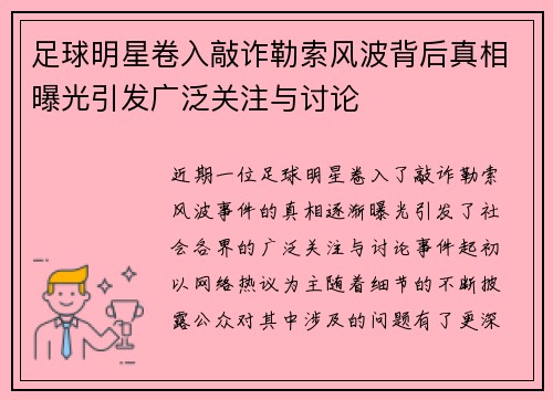 足球明星卷入敲诈勒索风波背后真相曝光引发广泛关注与讨论