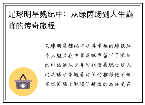足球明星魏纪中：从绿茵场到人生巅峰的传奇旅程