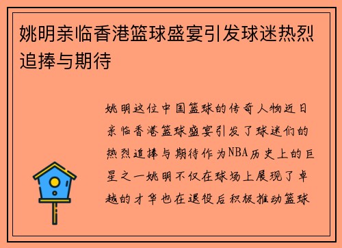 姚明亲临香港篮球盛宴引发球迷热烈追捧与期待