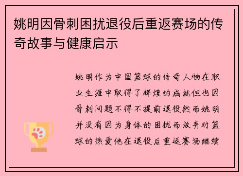 姚明因骨刺困扰退役后重返赛场的传奇故事与健康启示