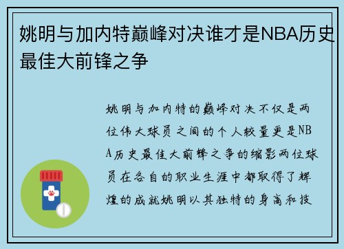 姚明与加内特巅峰对决谁才是NBA历史最佳大前锋之争