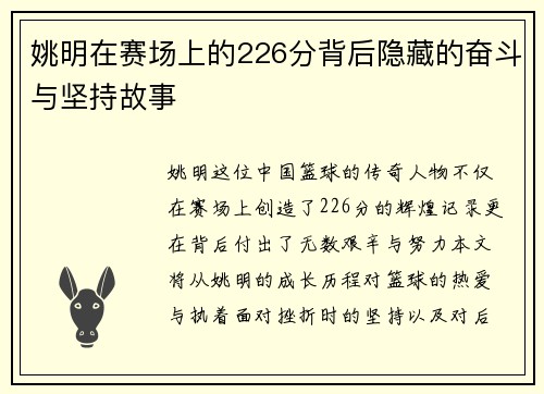姚明在赛场上的226分背后隐藏的奋斗与坚持故事