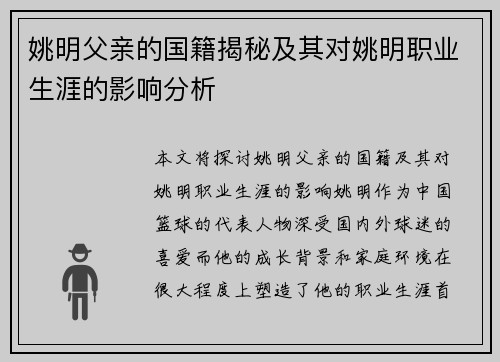 姚明父亲的国籍揭秘及其对姚明职业生涯的影响分析