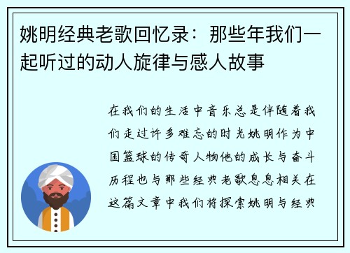 姚明经典老歌回忆录：那些年我们一起听过的动人旋律与感人故事