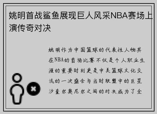 姚明首战鲨鱼展现巨人风采NBA赛场上演传奇对决