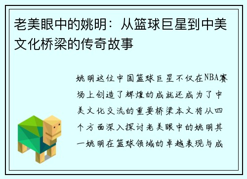 老美眼中的姚明：从篮球巨星到中美文化桥梁的传奇故事