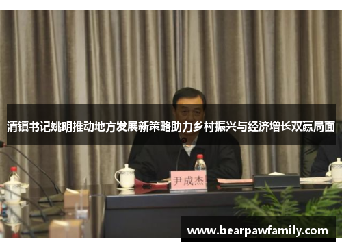清镇书记姚明推动地方发展新策略助力乡村振兴与经济增长双赢局面