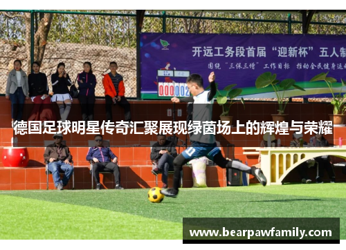 德国足球明星传奇汇聚展现绿茵场上的辉煌与荣耀