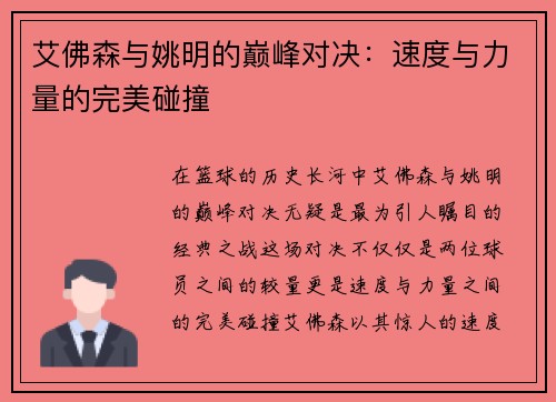 艾佛森与姚明的巅峰对决：速度与力量的完美碰撞
