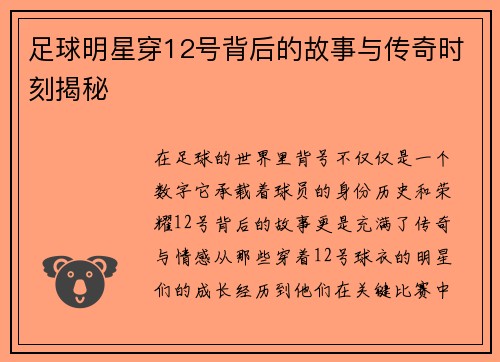 足球明星穿12号背后的故事与传奇时刻揭秘