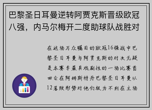 巴黎圣日耳曼逆转阿贾克斯晋级欧冠八强，内马尔梅开二度助球队战胜对手