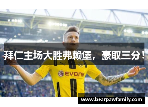 拜仁主场大胜弗赖堡，豪取三分！