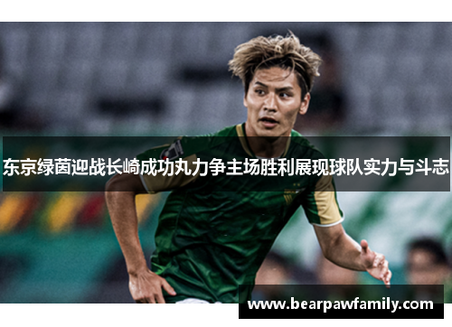东京绿茵迎战长崎成功丸力争主场胜利展现球队实力与斗志