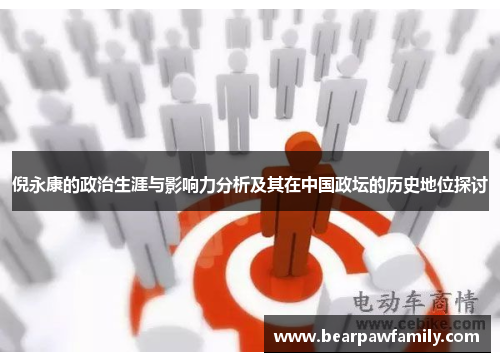 倪永康的政治生涯与影响力分析及其在中国政坛的历史地位探讨