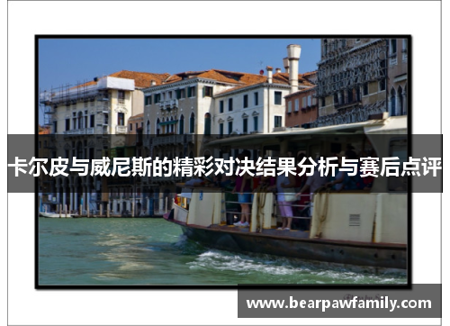 卡尔皮与威尼斯的精彩对决结果分析与赛后点评