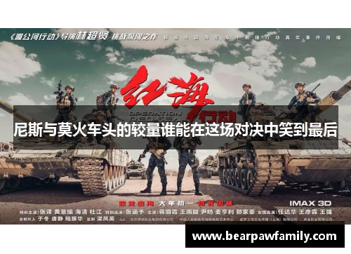 尼斯与莫火车头的较量谁能在这场对决中笑到最后