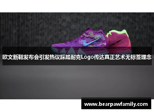 欧文新鞋发布会引发热议踩踏耐克Logo传达真正艺术无标签理念